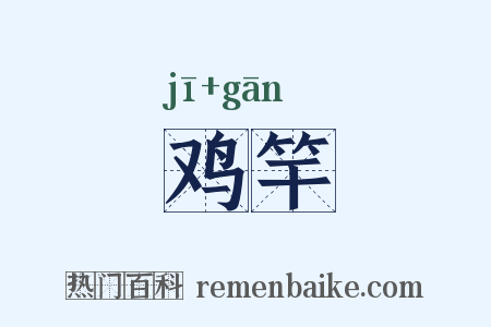 鸡竿是什么意思的图片